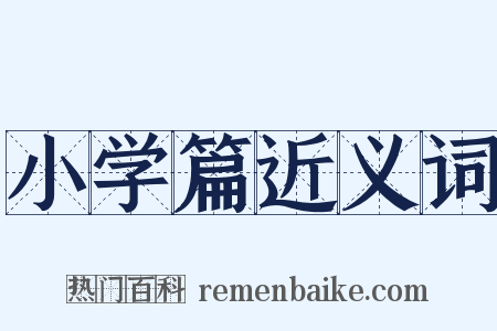 小学篇近义词是什么意思的图片